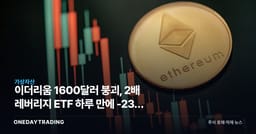 이더리움 1600달러 붕괴, 2배 레버리지 ETF 하루 만에 -23% 폭락 충격