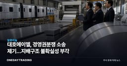 대호에이엘, 경영권분쟁 소송 제기…지배구조 불확실성 부각