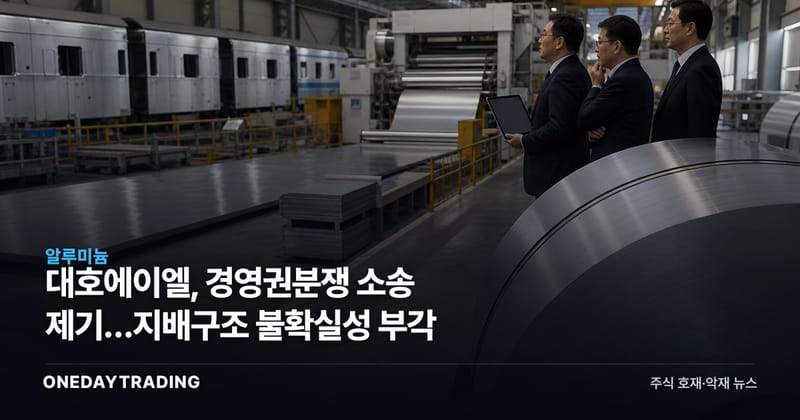 대호에이엘, 경영권분쟁 소송 제기…지배구조 불확실성 부각