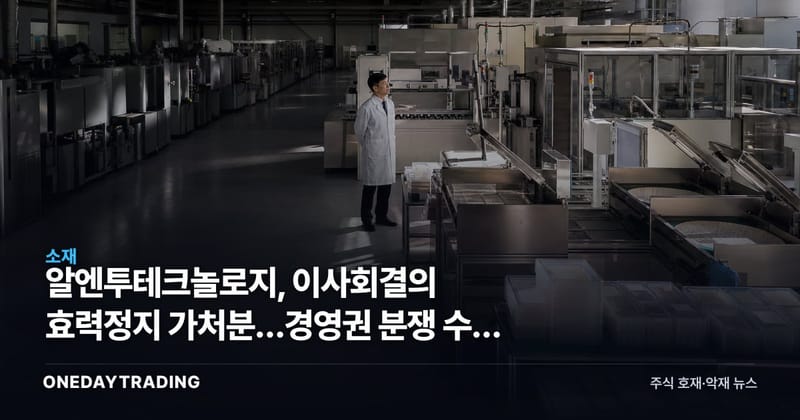 알엔투테크놀로지, 이사회결의 효력정지 가처분…경영권 분쟁 수면 위로