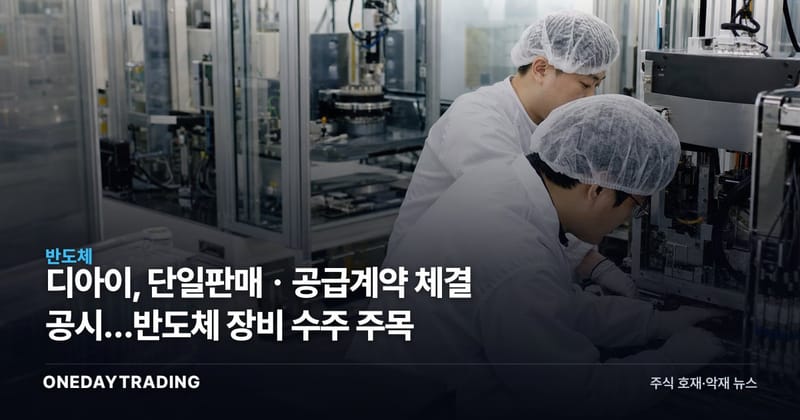 디아이, 단일판매ㆍ공급계약 체결 공시…반도체 장비 수주 주목