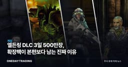 엘든링 DLC 3일 500만장, 확장팩이 본편보다 남는 진짜 이유