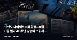 닌텐도 다이렉트 2회 확정…9월 8일 젤다 40주년 방송이 스위치2 판매 가른다