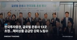 한국투자증권, 글로벌 운용사 13곳 초청…해외상품 공급망 강화 노림수