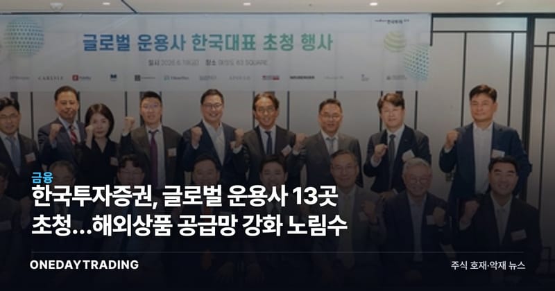 한국투자증권, 글로벌 운용사 13곳 초청…해외상품 공급망 강화 노림수