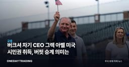 버크셔 차기 CEO 그렉 아벨 미국 시민권 취득, 버핏 승계 의미는