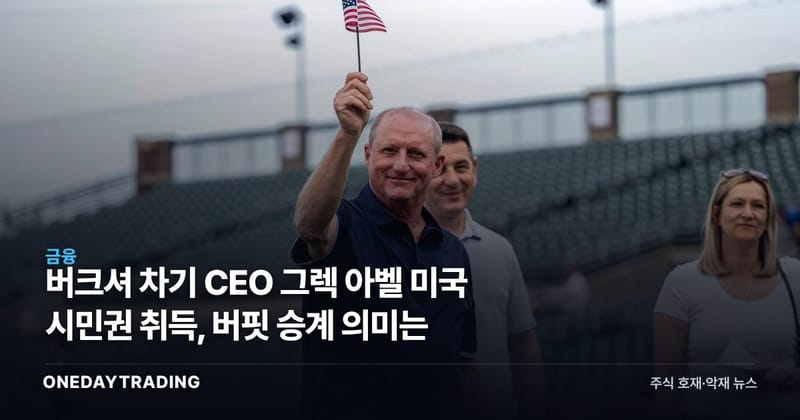 버크셔 차기 CEO 그렉 아벨 미국 시민권 취득, 버핏 승계 의미는