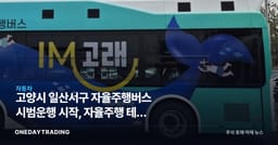 고양시 일산서구 자율주행버스 시범운행 시작, 자율주행 테마 수혜주는