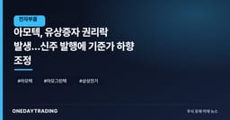 아모텍, 유상증자 권리락 발생…신주 발행에 기준가 하향 조정