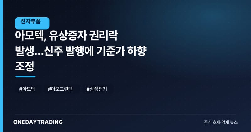 아모텍, 유상증자 권리락 발생…신주 발행에 기준가 하향 조정