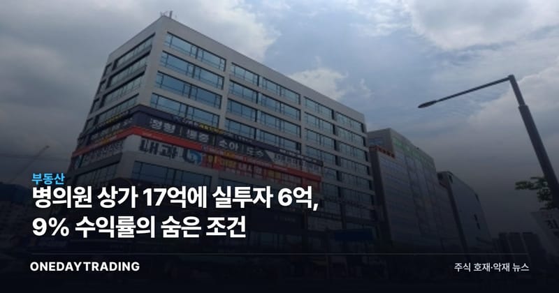병의원 상가 17억에 실투자 6억, 9% 수익률의 숨은 조건