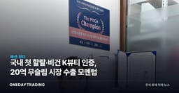 국내 첫 할랄·비건 K뷰티 인증, 20억 무슬림 시장 수출 모멘텀