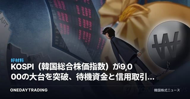KOSPI（韓国総合株価指数）が9,000の大台を突破、待機資金と信用取引が同時増加…証券株の恩恵と過熱リスク