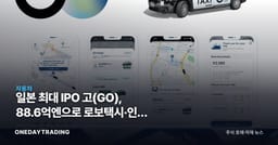 일본 최대 IPO 고(GO), 88.6억엔으로 로보택시·인수 승부수
