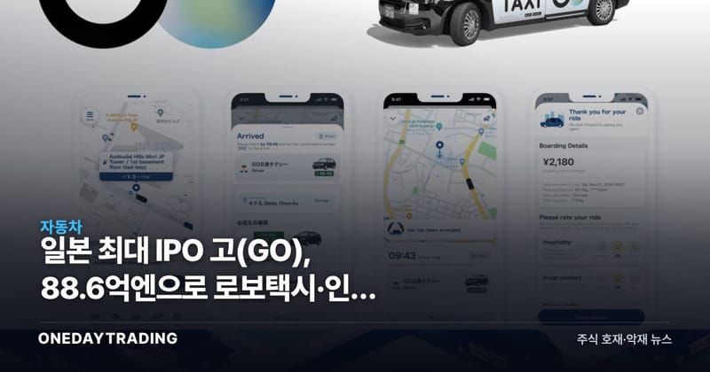 일본 최대 IPO 고(GO), 88.6억엔으로 로보택시·인수 승부수