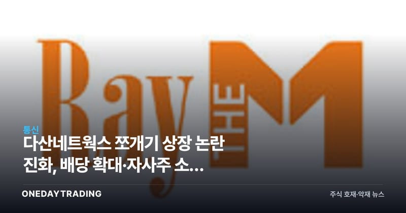 다산네트웍스 쪼개기 상장 논란 진화, 배당 확대·자사주 소각 주주환원 카드