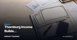 Thornburg Income Builder Opportunities Trust, 배당락 4일 전