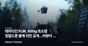 테라다인 FLIR, 450g 초소형 정찰드론 블랙 리컨 공개…차량이 곧 드론 기지
