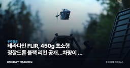 테라다인 FLIR, 450g 초소형 정찰드론 블랙 리컨 공개…차량이 곧 드론 기지