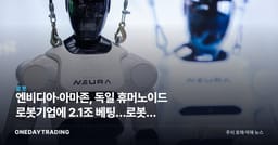 엔비디아·아마존, 독일 휴머노이드 로봇기업에 2.1조 베팅…로봇株 수혜 주목