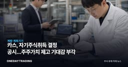 카스, 자기주식취득 결정 공시…주주가치 제고 기대감 부각