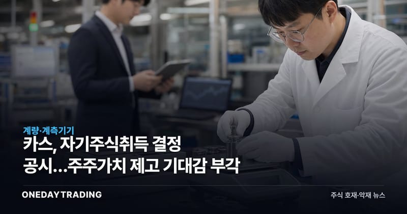 카스, 자기주식취득 결정 공시…주주가치 제고 기대감 부각