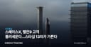 스페이스X, 팰컨9 고객 돌려세운다…스타십 13차가 가른다
