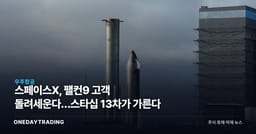 스페이스X, 팰컨9 고객 돌려세운다…스타십 13차가 가른다