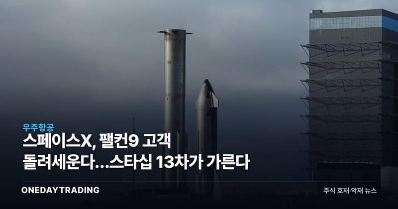스페이스X, 팰컨9 고객 돌려세운다…스타십 13차가 가른다