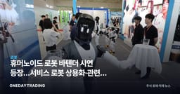 휴머노이드 로봇 바텐더 시연 등장…서비스 로봇 상용화·관련주 수혜 주목
