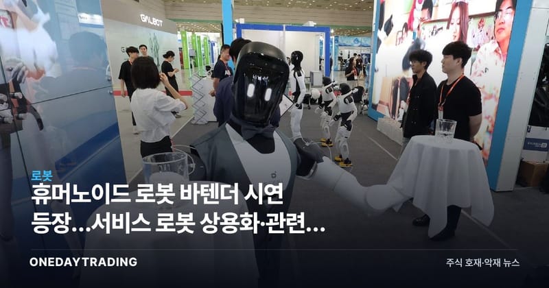 휴머노이드 로봇 바텐더 시연 등장…서비스 로봇 상용화·관련주 수혜 주목