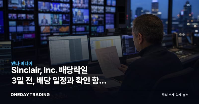 Sinclair, Inc. 배당락일 3일 전, 배당 일정과 확인 항목 정리