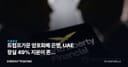 트럼프가문 암호화폐 은행, UAE 왕실 49% 지분이 흔든 스테이블코인 판