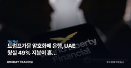 트럼프가문 암호화폐 은행, UAE 왕실 49% 지분이 흔든 스테이블코인 판