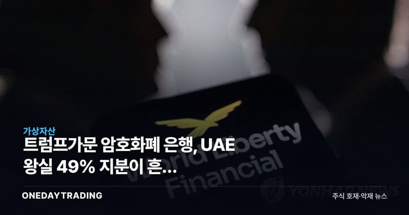트럼프가문 암호화폐 은행, UAE 왕실 49% 지분이 흔든 스테이블코인 판