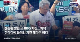 젠슨황 방한 또 BBQ 치킨…치맥 한마디에 들썩인 치킨 테마주 점검