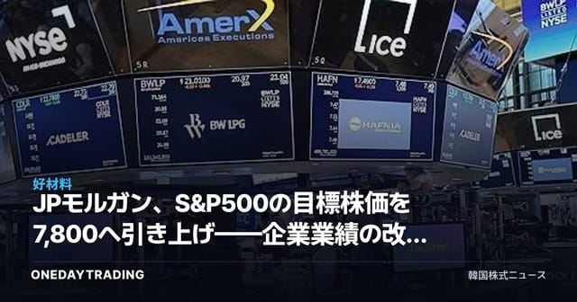 JPモルガン、S&P500の目標株価を7,800へ引き上げ——企業業績の改善が呼ぶ米株楽観論