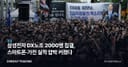 삼성전자 DX노조 2000명 집결, 스마트폰·가전 실적 압박 커졌다