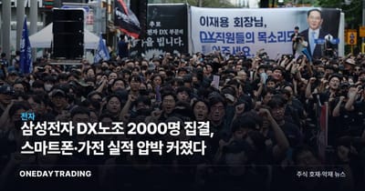 삼성전자 DX노조 2000명 집결, 스마트폰·가전 실적 압박 커졌다