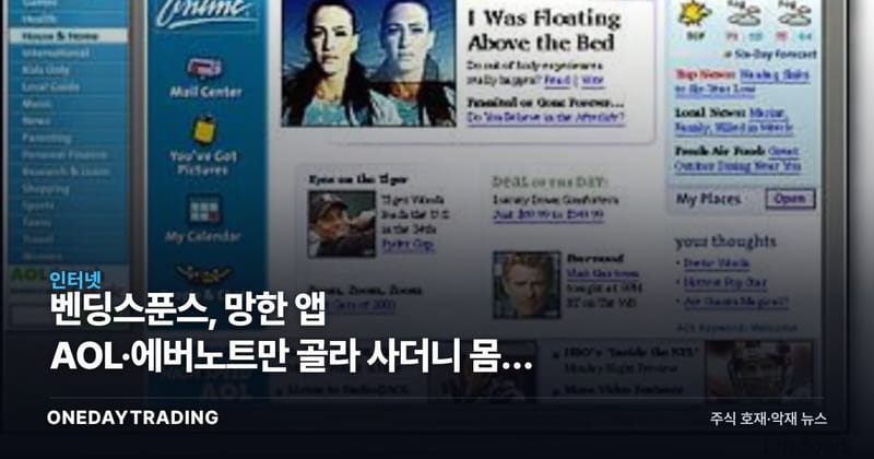벤딩스푼스, 망한 앱 AOL·에버노트만 골라 사더니 몸값 40조원 찍었다