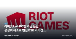 라이엇 LoL PC방 과금 논란, 공정위 제소로 번진 B2B 라이선스 분쟁