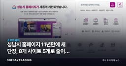 성남시 홈페이지 11년만에 새 단장, 8개 사이트 5개로 줄이고 AI 검색 넣었다
