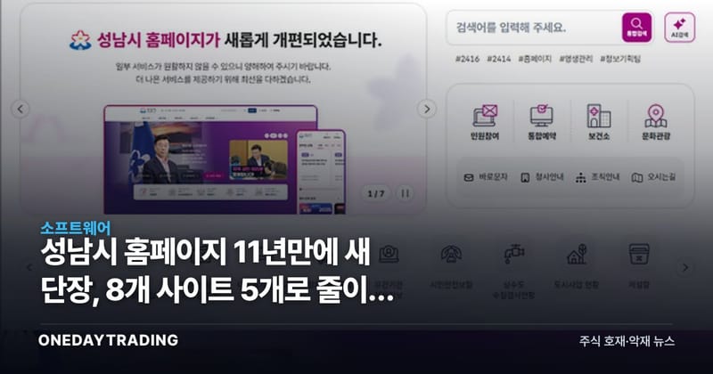 성남시 홈페이지 11년만에 새 단장, 8개 사이트 5개로 줄이고 AI 검색 넣었다