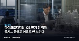 마이크로디지탈, CB 만기 전 취득 공시… 금액도 이유도 안 보인다