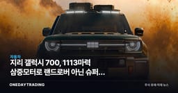 지리 갤럭시 700, 1113마력 삼중모터로 랜드로버 아닌 슈퍼카 겨눴다