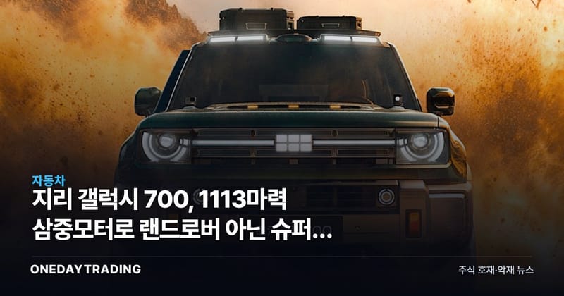 지리 갤럭시 700, 1113마력 삼중모터로 랜드로버 아닌 슈퍼카 겨눴다