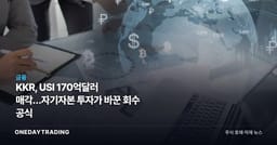 KKR, USI 170억달러 매각…자기자본 투자가 바꾼 회수 공식