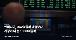 엔비디아, 962억달러 매출보다 시장이 더 본 1080억달러