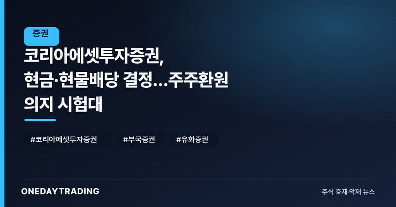 코리아에셋투자증권, 현금·현물배당 결정…주주환원 의지 시험대
