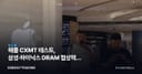 애플 CXMT 테스트, 삼성·하이닉스 DRAM 협상력이 흔들린다